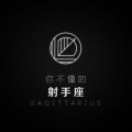 射手座男是不让女朋友看手机吗，射手座男是不让女朋友看手机吗为什么